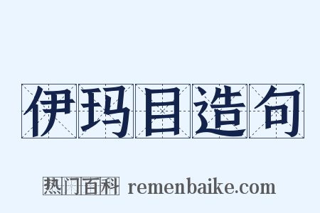 伊玛目造句是什么意思的图片